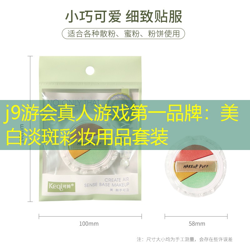 j9游会真人游戏第一品牌：美白淡斑彩妆用品套装