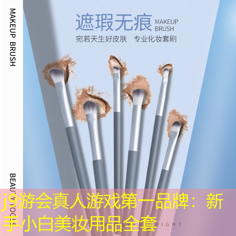 j9游会真人游戏第一品牌：新手小白美妆用品全套