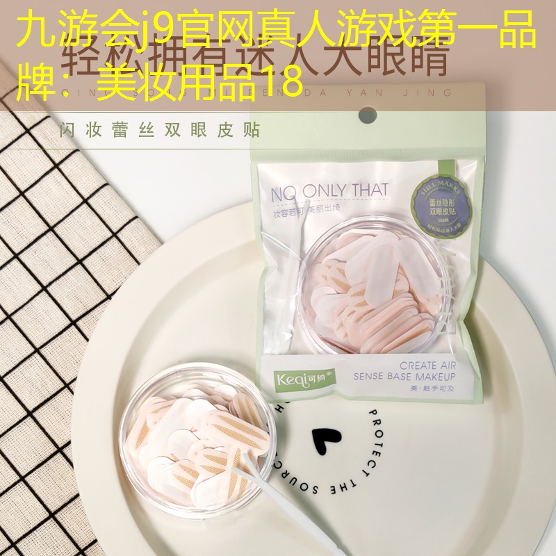 九游会j9官网真人游戏第一品牌：美妆用品18