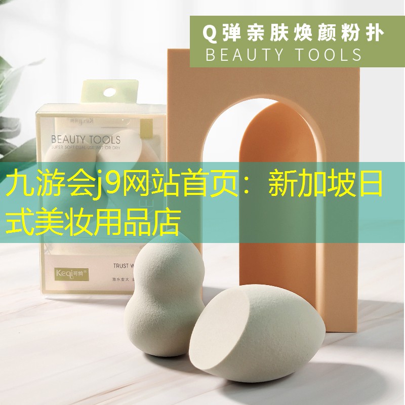 九游会j9网站首页：新加坡日式美妆用品店