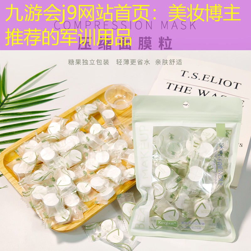 九游会j9网站首页：美妆博主推荐的军训用品