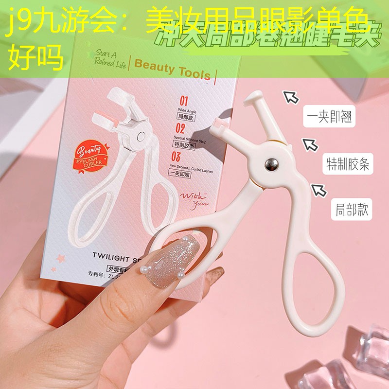 j9九游会：美妆用品眼影单色好吗