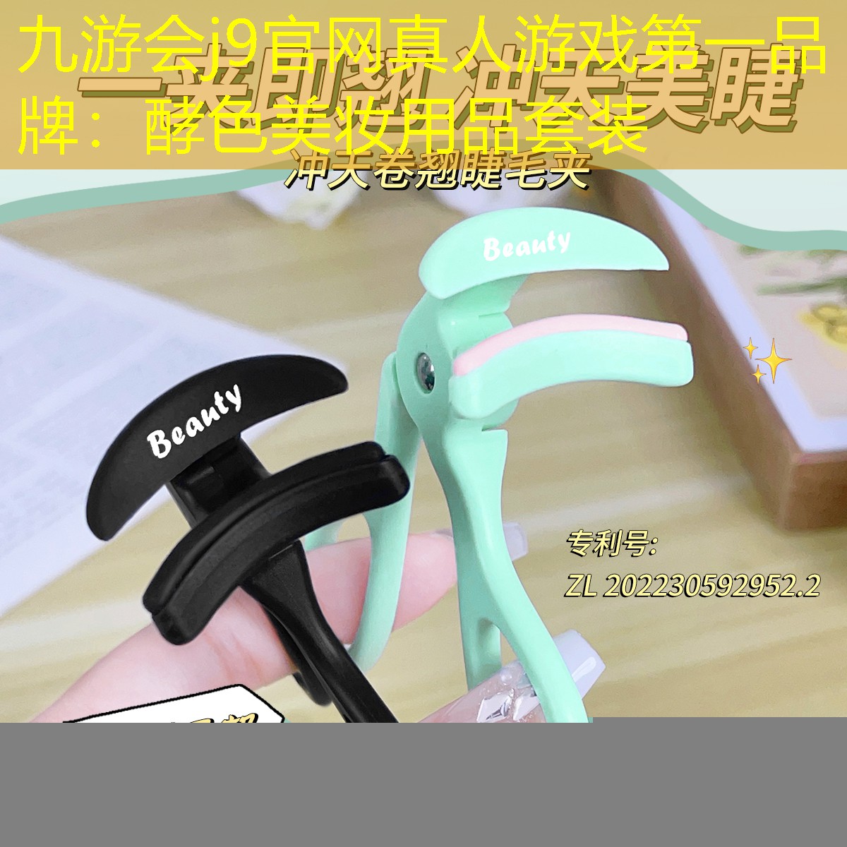 九游会j9官网真人游戏第一品牌：酵色美妆用品套装
