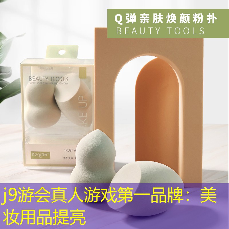 j9游会真人游戏第一品牌：美妆用品提亮