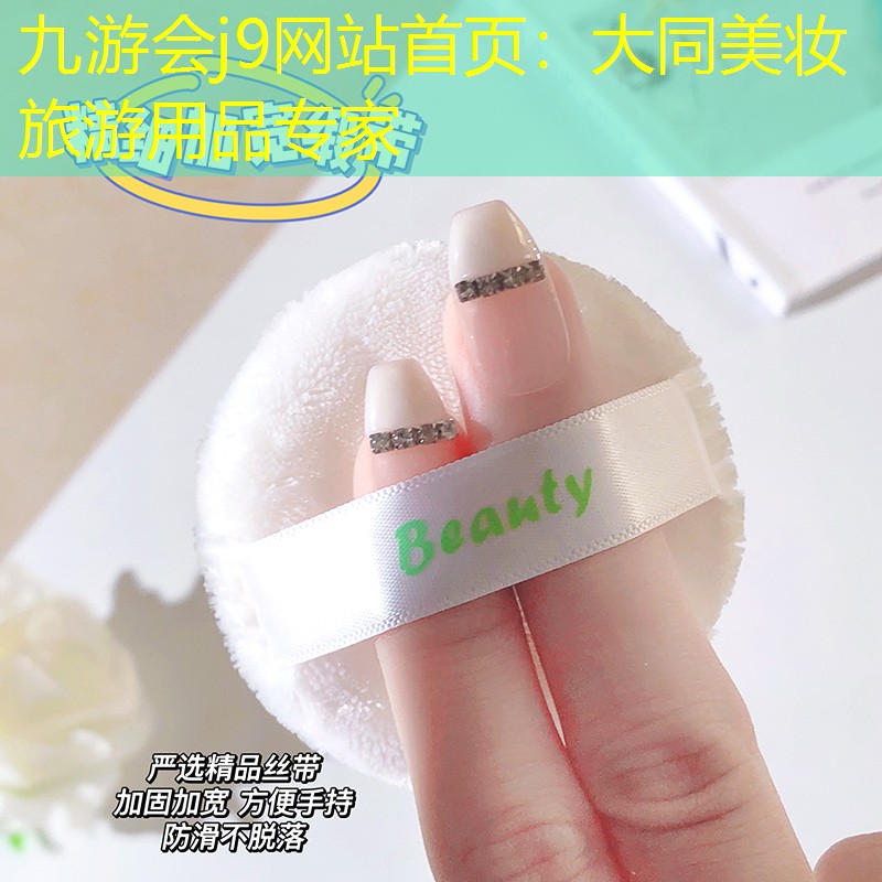 九游会j9网站首页：大同美妆旅游用品专家