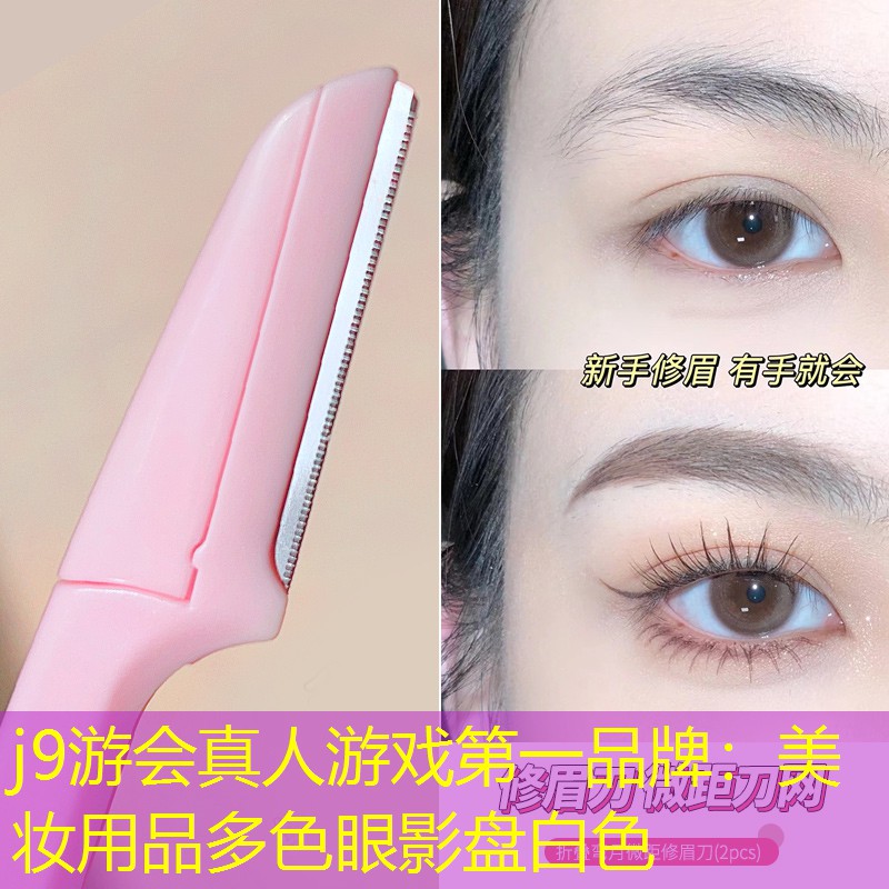 j9游会真人游戏第一品牌：美妆用品多色眼影盘白色