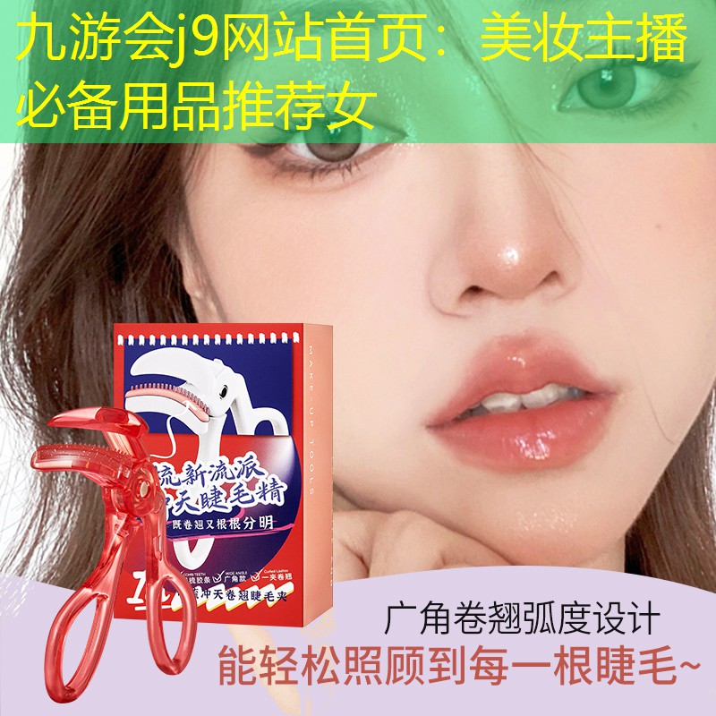 九游会j9网站首页：美妆主播必备用品推荐女