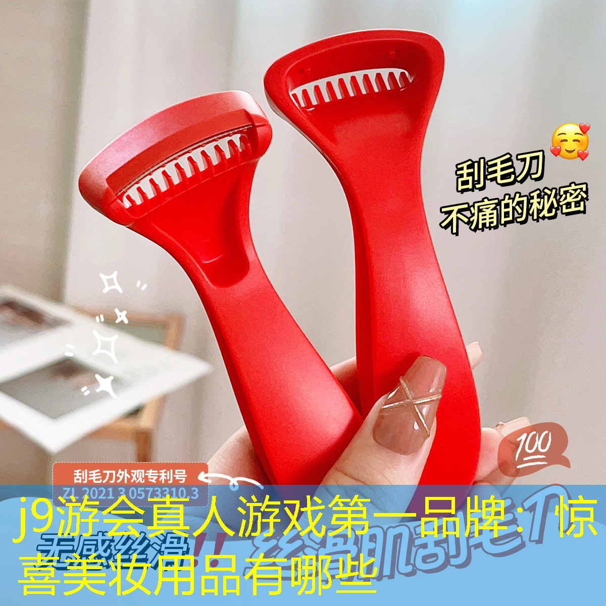 j9游会真人游戏第一品牌：惊喜美妆用品有哪些