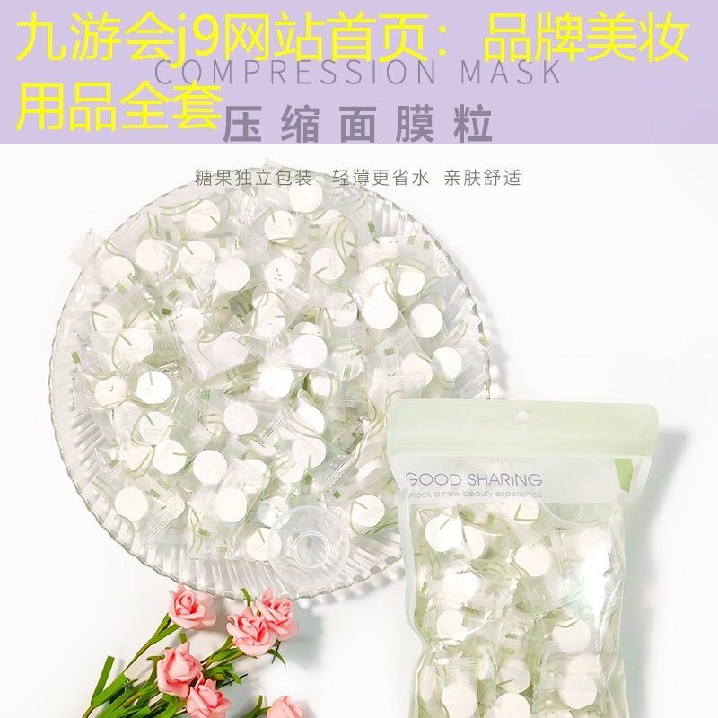 九游会j9网站首页：品牌美妆用品全套