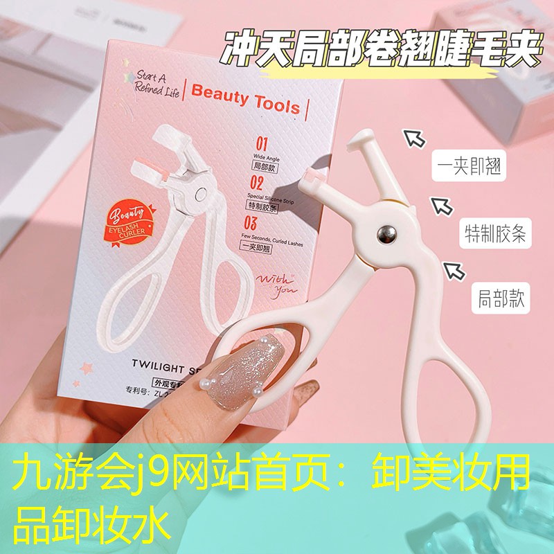 九游会j9网站首页：卸美妆用品卸妆水