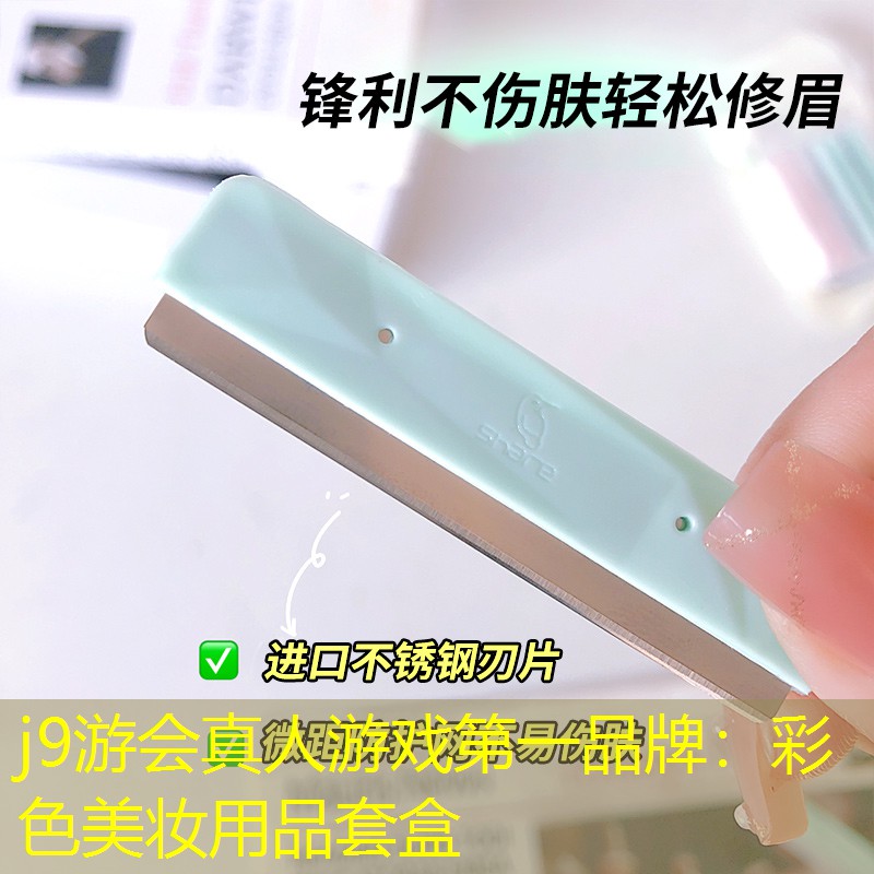 j9游会真人游戏第一品牌：彩色美妆用品套盒
