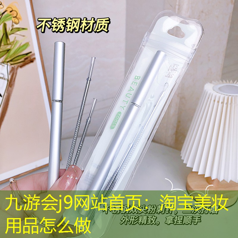 九游会j9网站首页：淘宝美妆用品怎么做