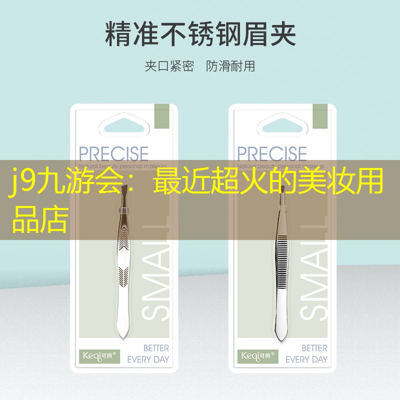 j9九游会：最近超火的美妆用品店