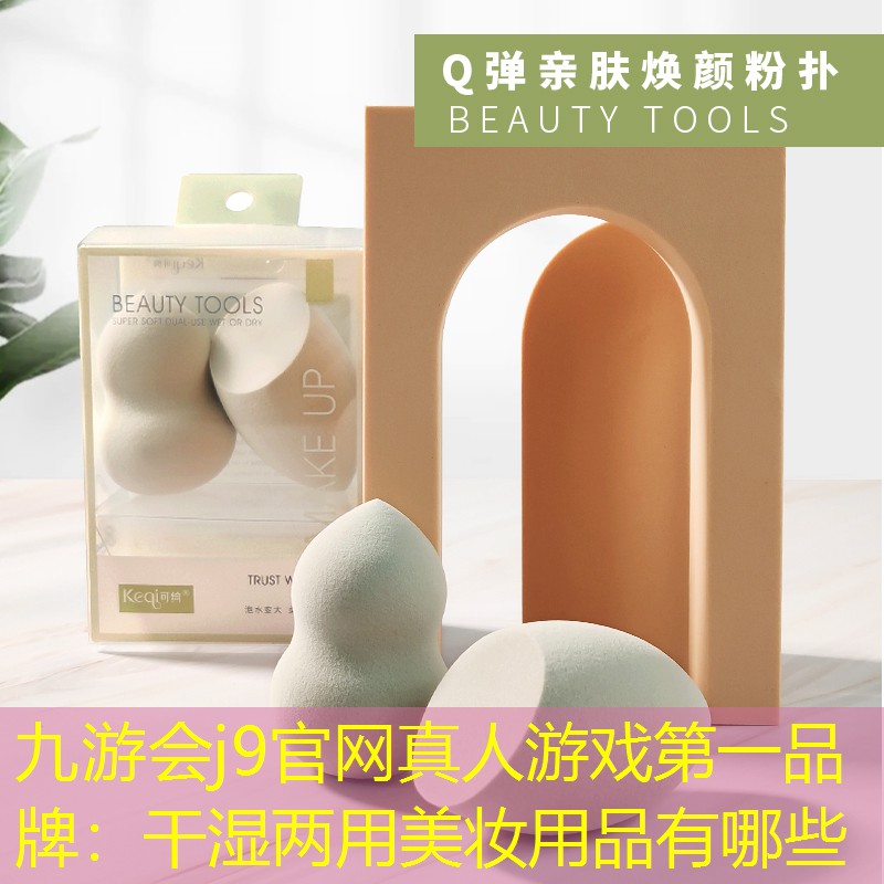 九游会j9官网真人游戏第一品牌：干湿两用美妆用品有哪些