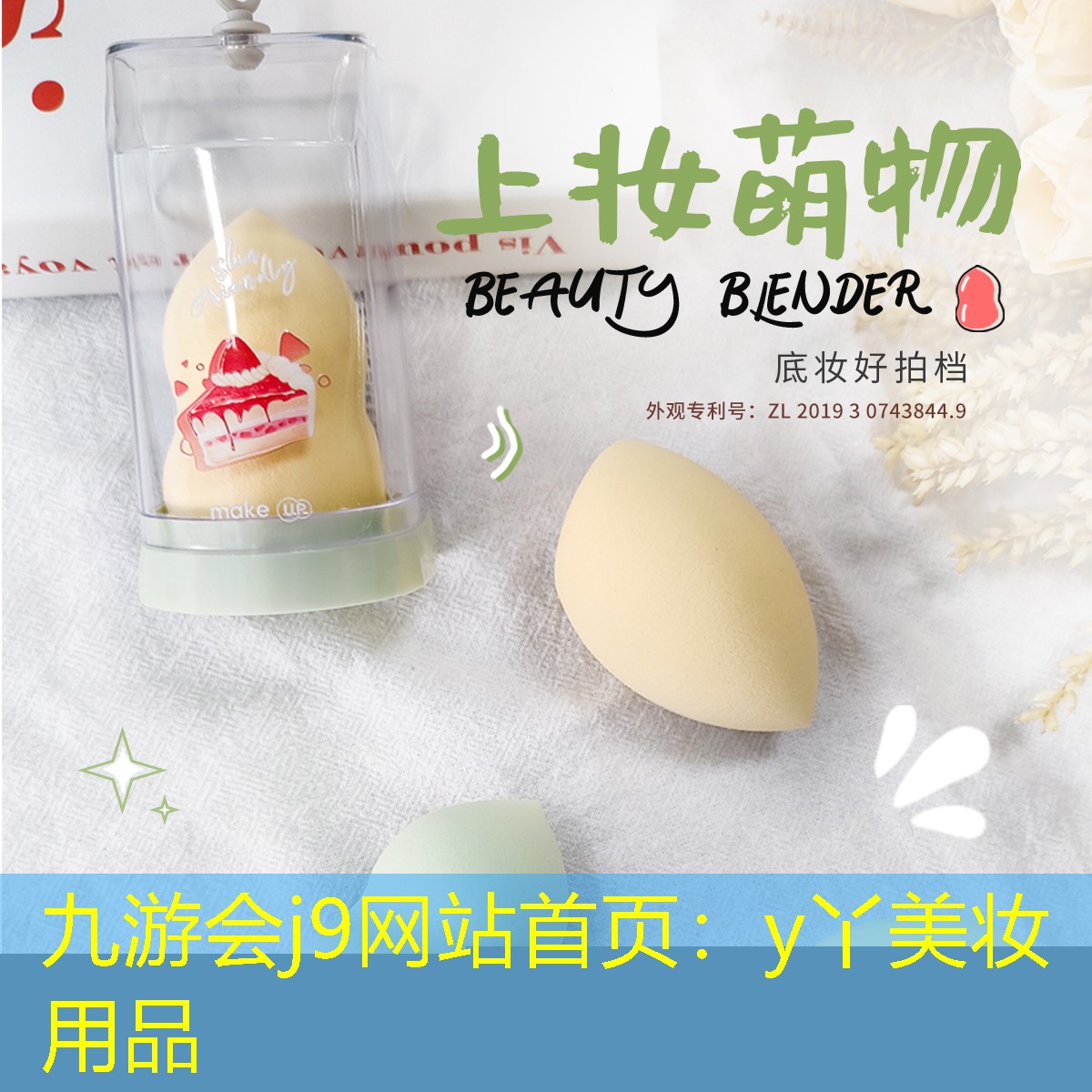 九游会j9网站首页：y丫美妆用品
