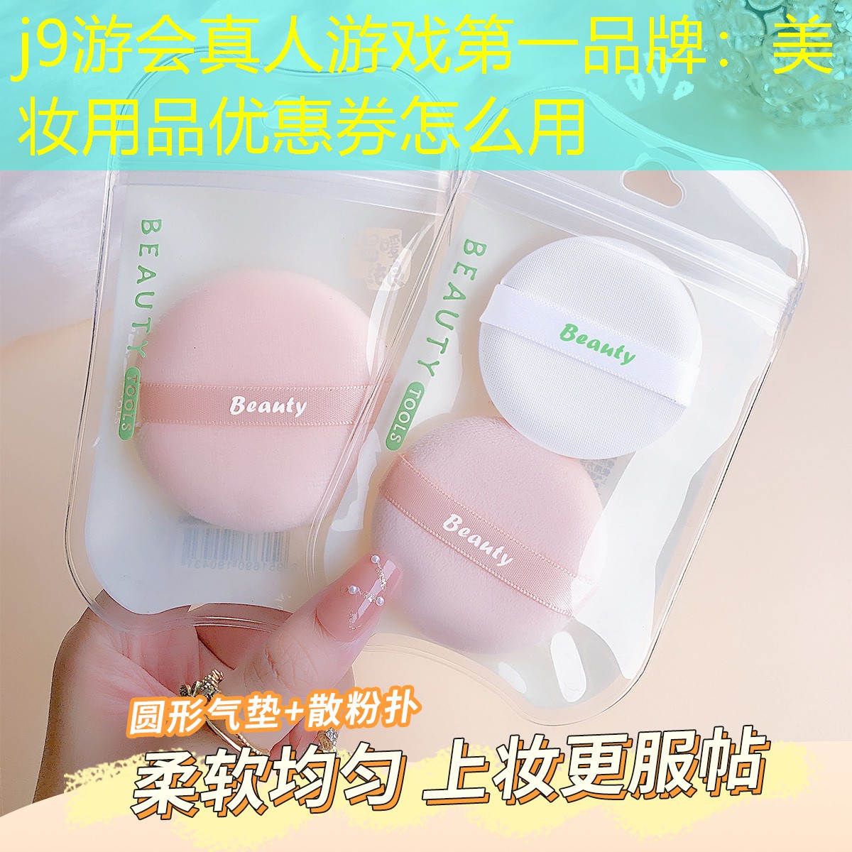 j9游会真人游戏第一品牌：美妆用品优惠券怎么用