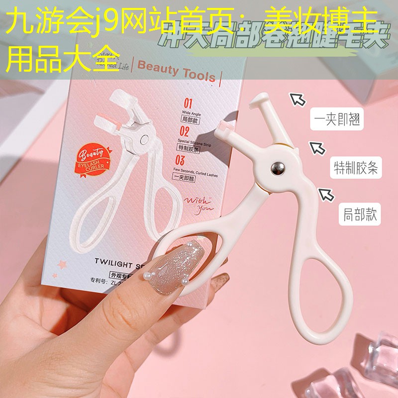 九游会j9网站首页：美妆博主用品大全