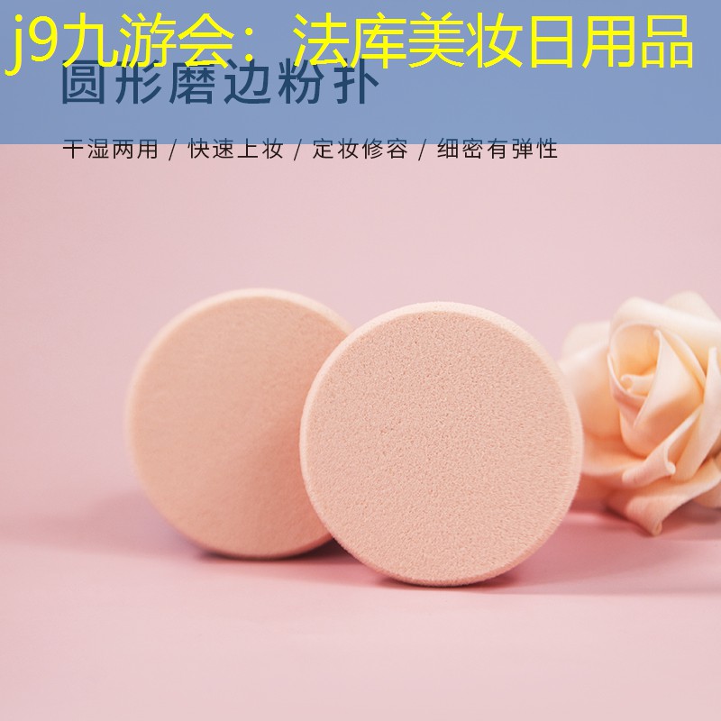 j9九游会：法库美妆日用品