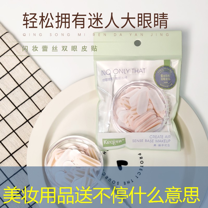 美妆用品送不停什么意思