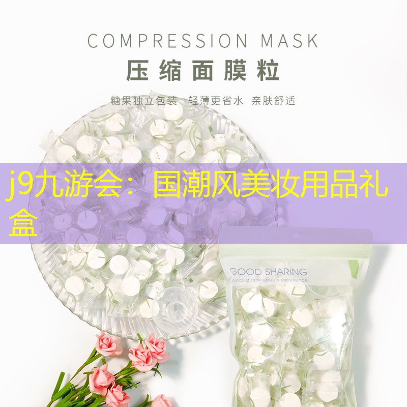 j9九游会：国潮风美妆用品礼盒