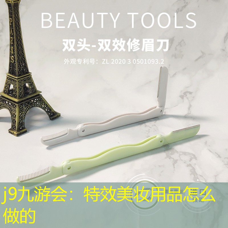 j9九游会：特效美妆用品怎么做的