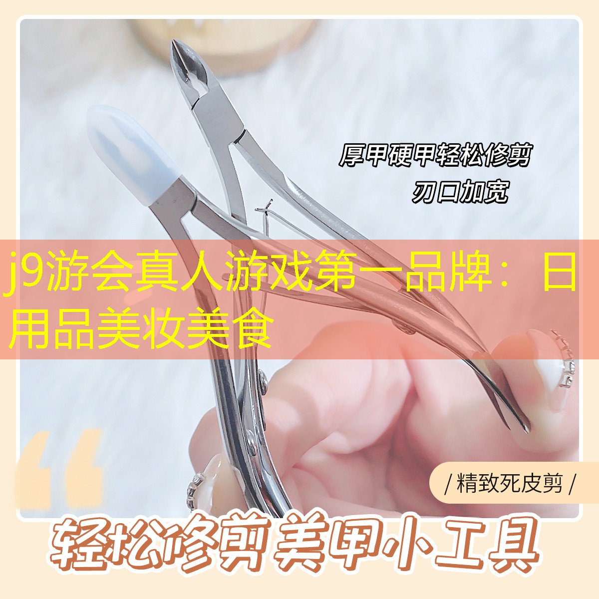 j9游会真人游戏第一品牌：日用品美妆美食
