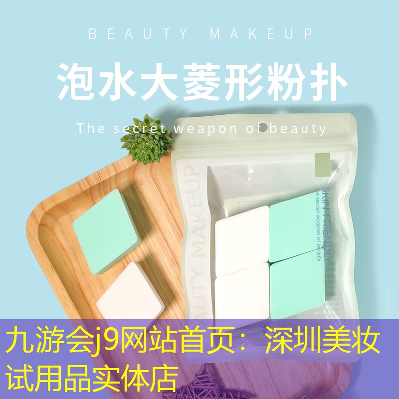 九游会j9网站首页：深圳美妆试用品实体店
