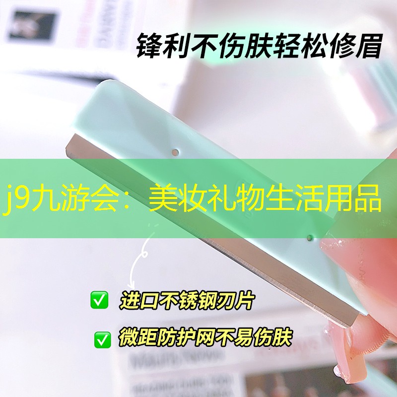j9九游会：美妆礼物生活用品