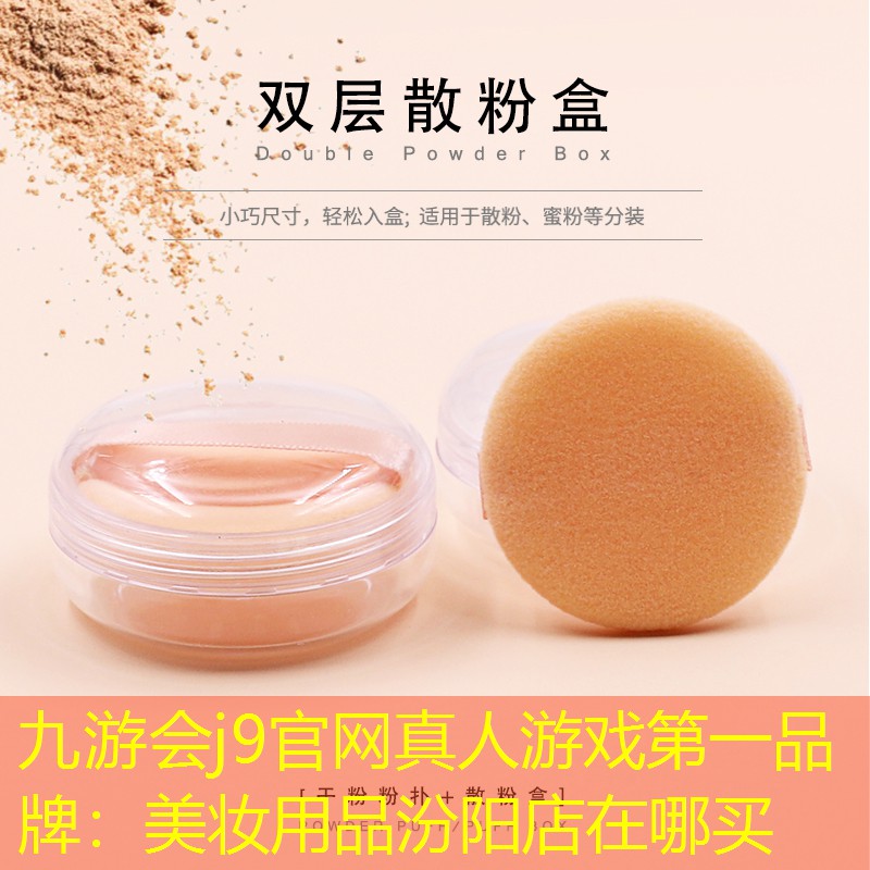 九游会j9官网真人游戏第一品牌：美妆用品汾阳店在哪买