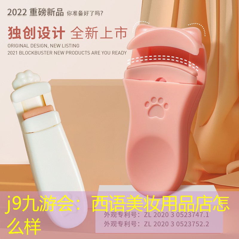 j9九游会：西语美妆用品店怎么样