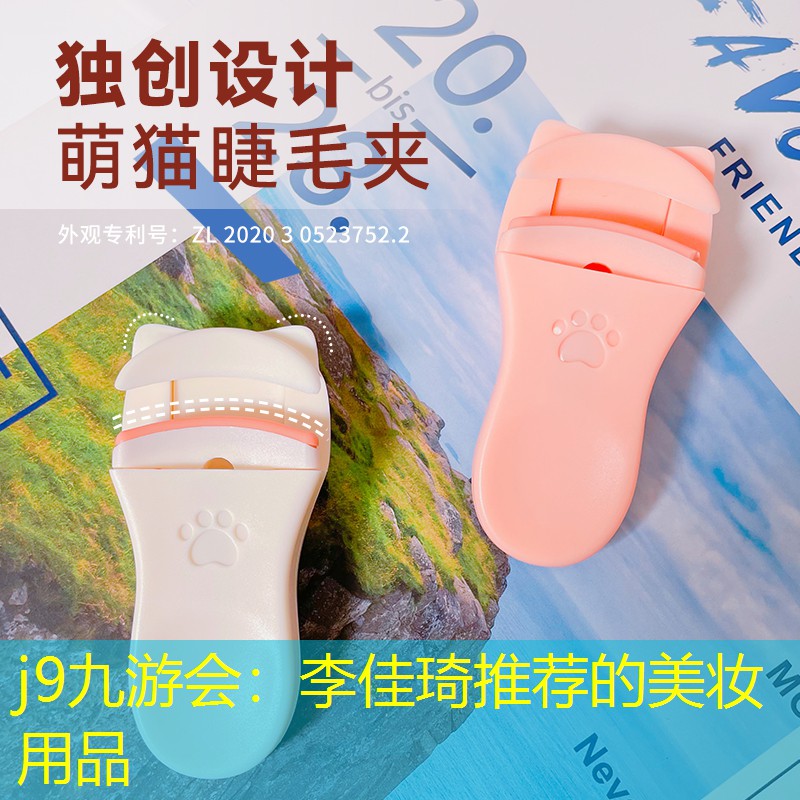 j9九游会：李佳琦推荐的美妆用品