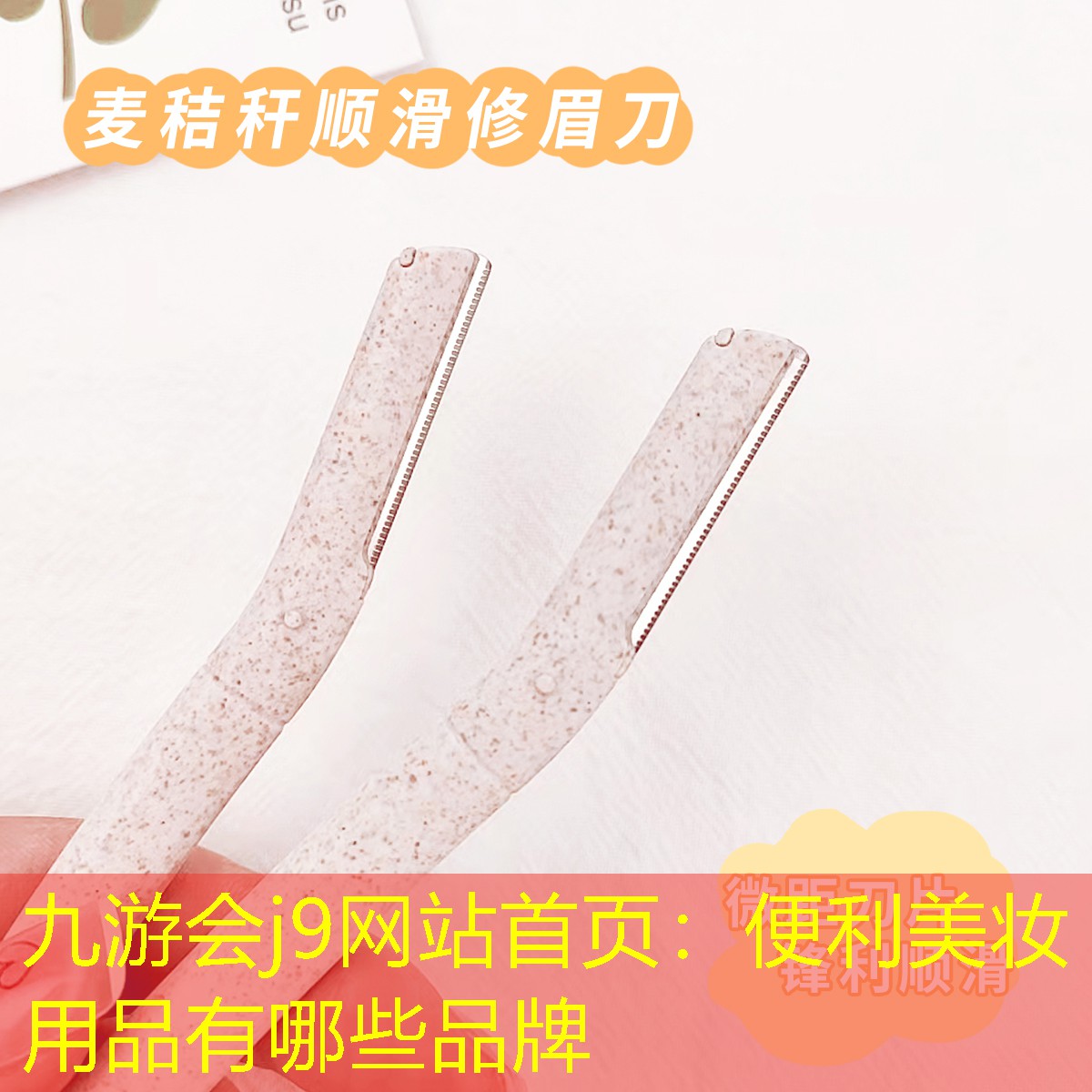 九游会j9网站首页：便利美妆用品有哪些品牌