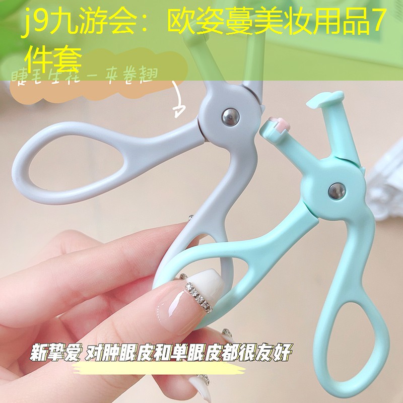 j9九游会：欧姿蔓美妆用品7件套