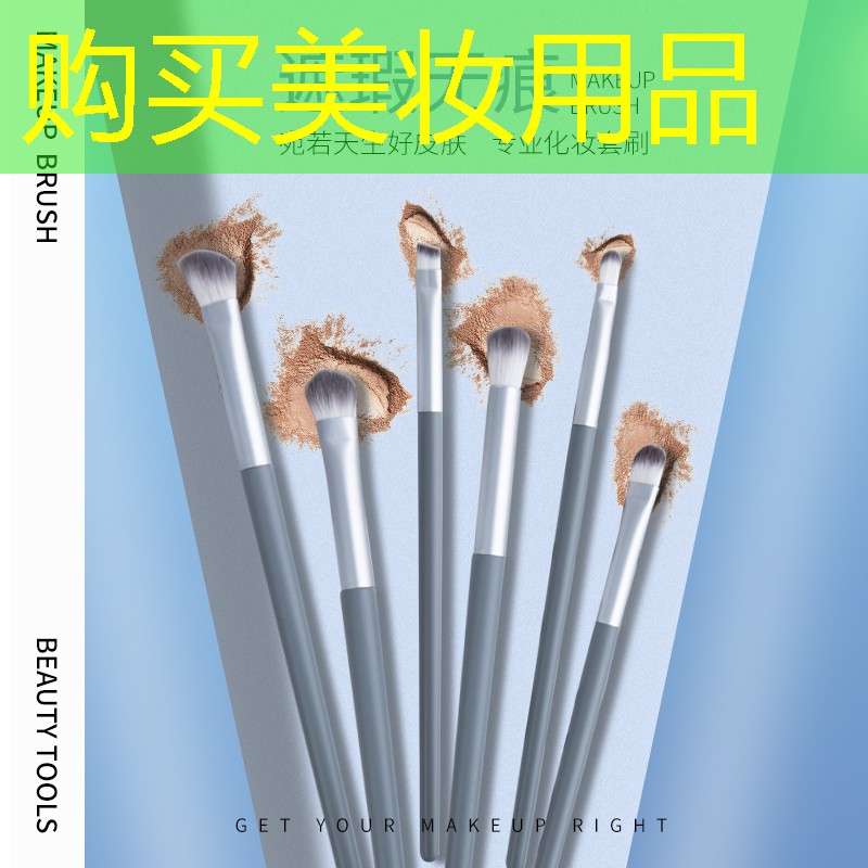 购买美妆用品