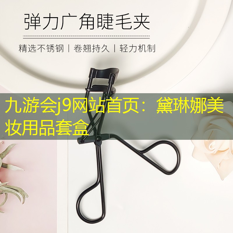 九游会j9网站首页：黛琳娜美妆用品套盒