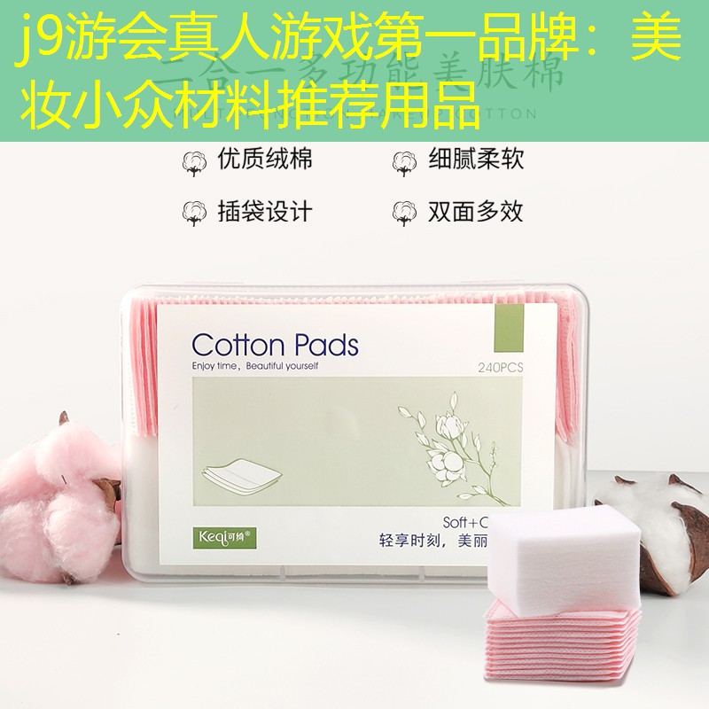 j9游会真人游戏第一品牌：美妆小众材料推荐用品