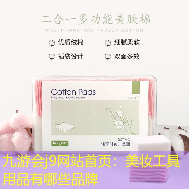 九游会j9网站首页：美妆工具用品有哪些品牌