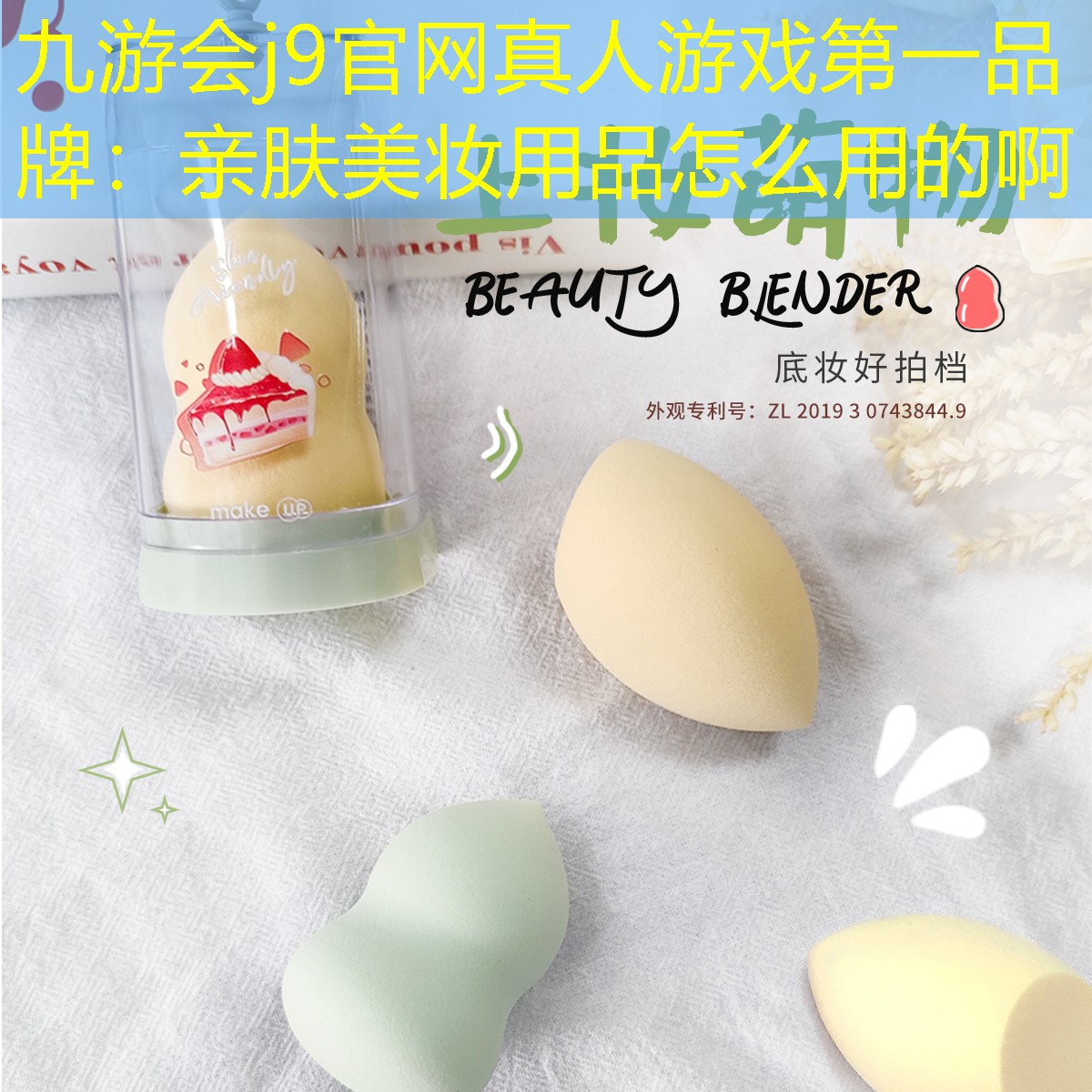 九游会j9官网真人游戏第一品牌：亲肤美妆用品怎么用的啊