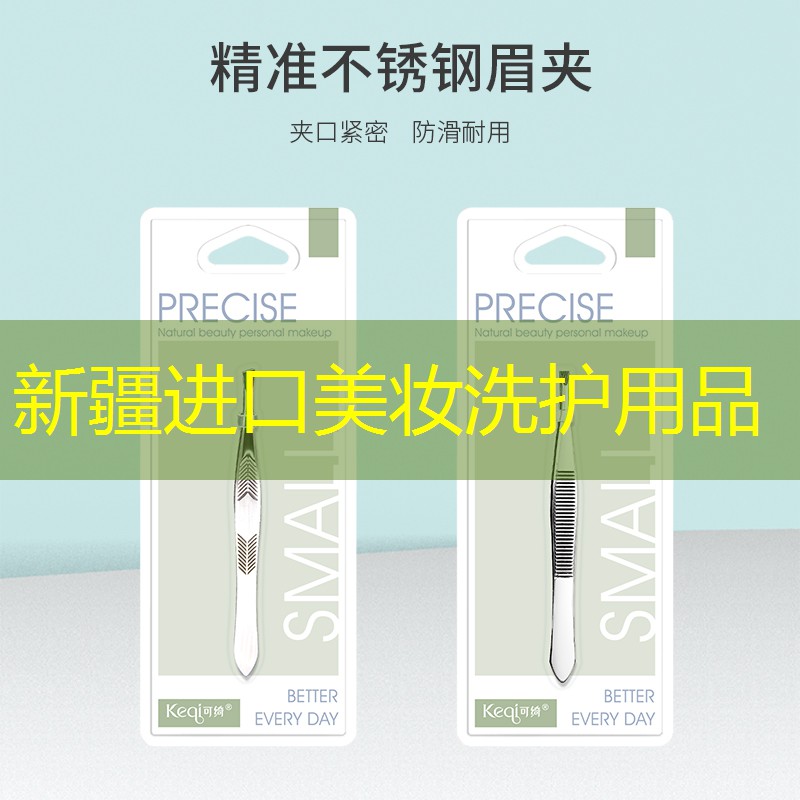 新疆进口美妆洗护用品
