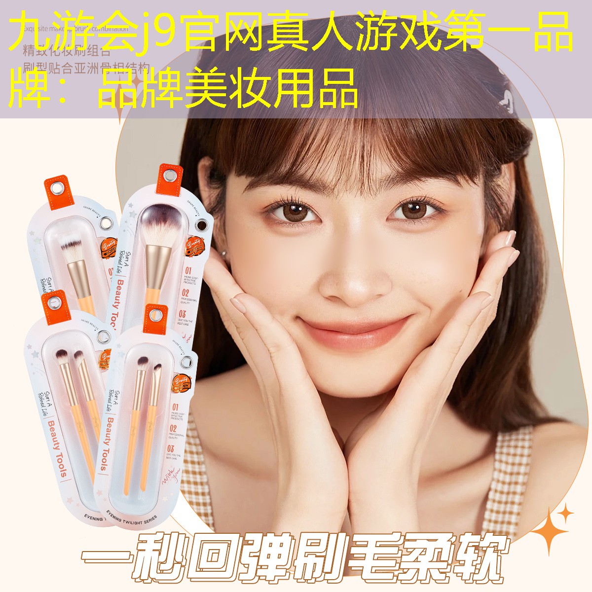九游会j9官网真人游戏第一品牌：品牌美妆用品