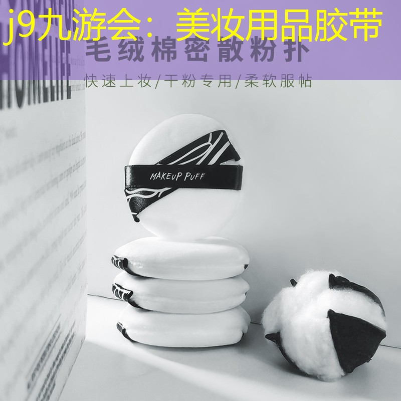 j9九游会：美妆用品胶带
