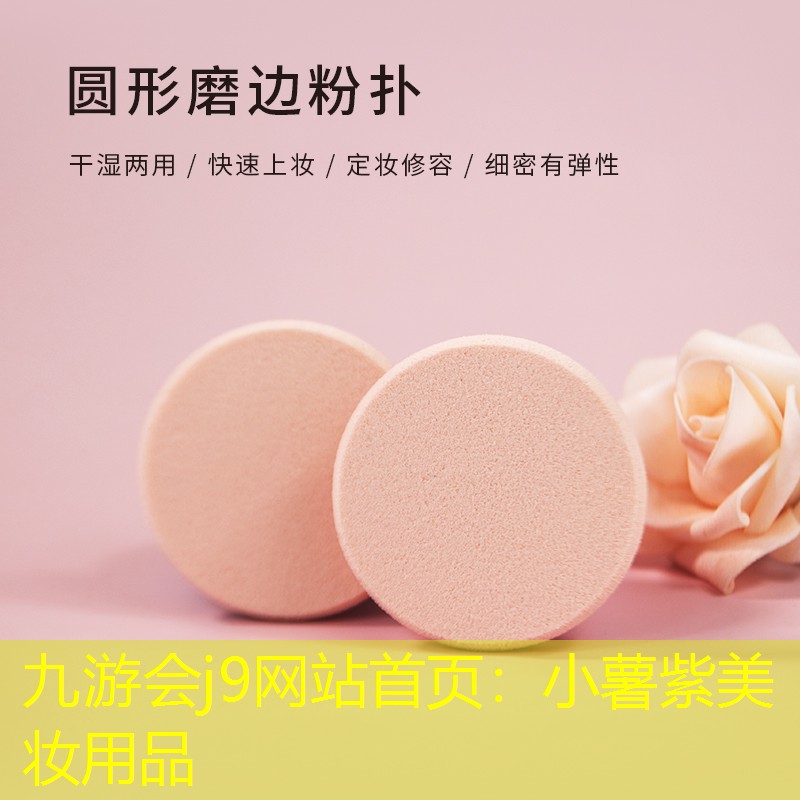九游会j9网站首页：小薯紫美妆用品