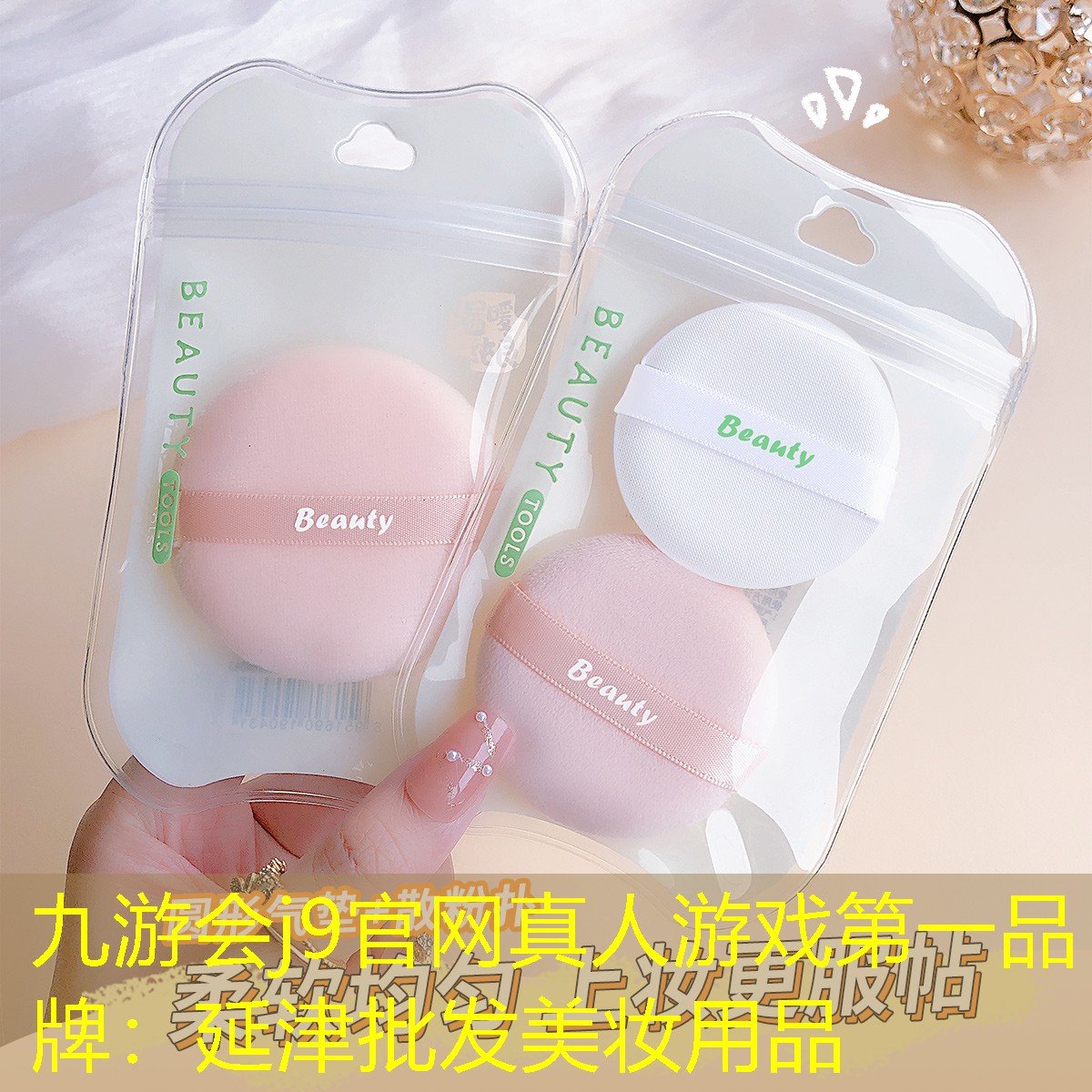 九游会j9官网真人游戏第一品牌：延津批发美妆用品