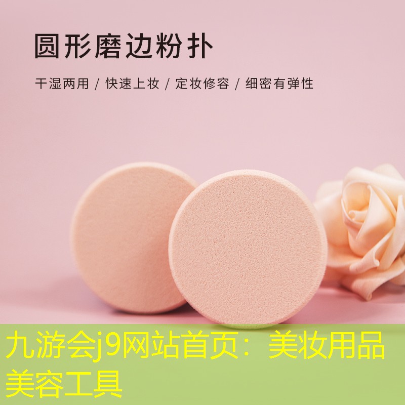 九游会j9网站首页：美妆用品美容工具