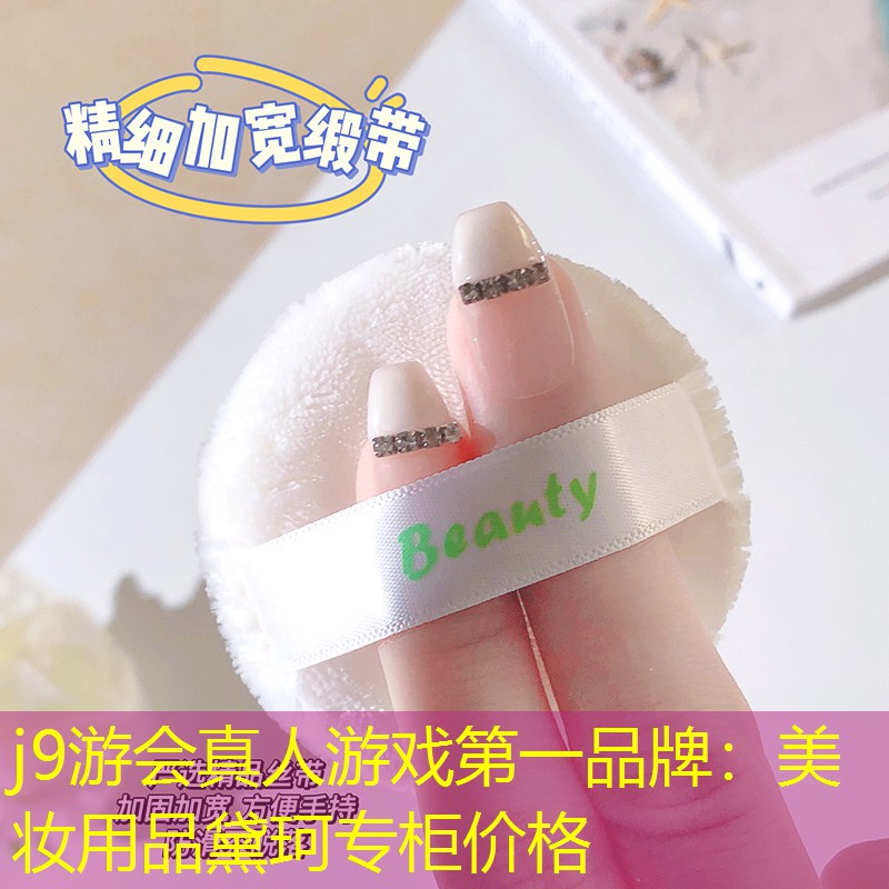 j9游会真人游戏第一品牌：美妆用品黛珂专柜价格