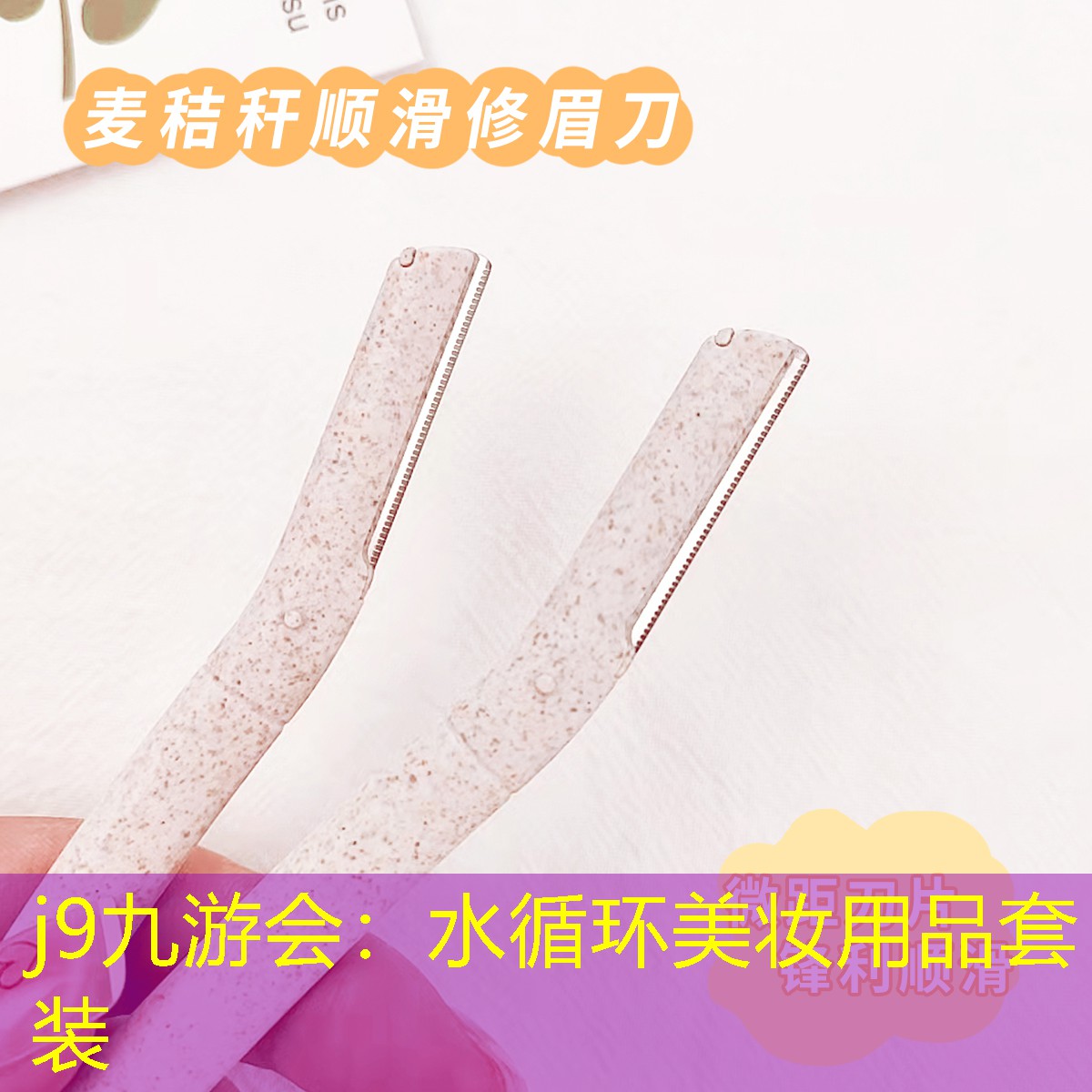 j9九游会：水循环美妆用品套装
