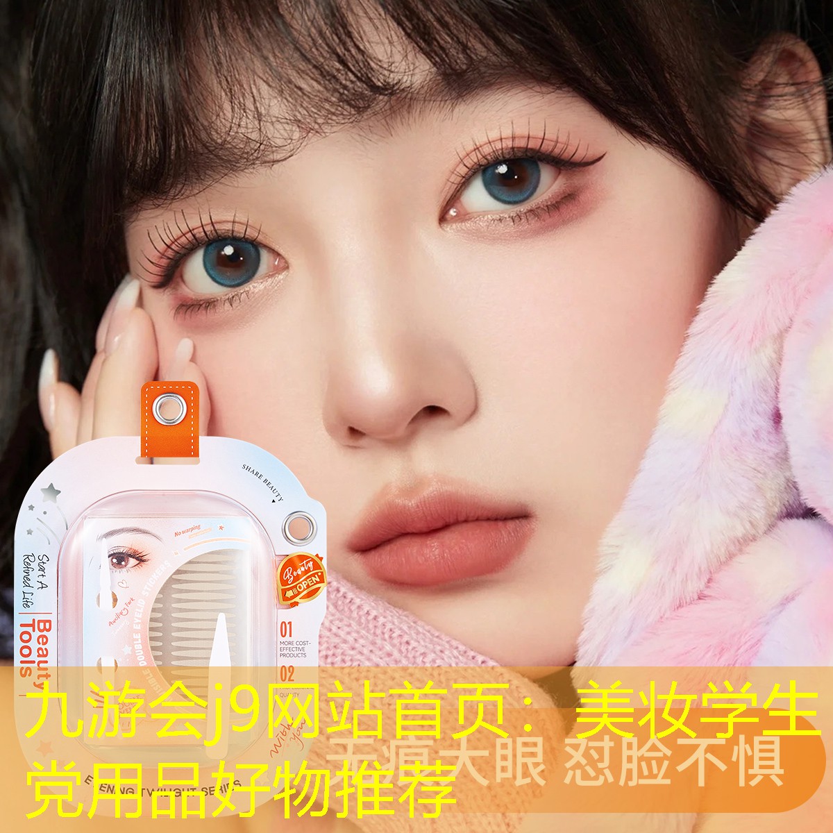 九游会j9网站首页：美妆学生党用品好物推荐