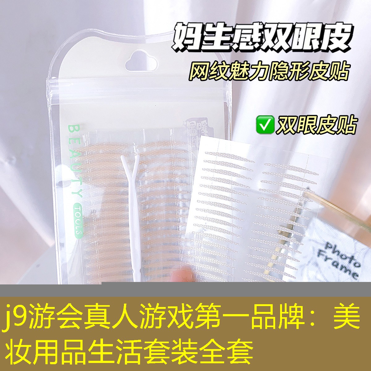j9游会真人游戏第一品牌：美妆用品生活套装全套