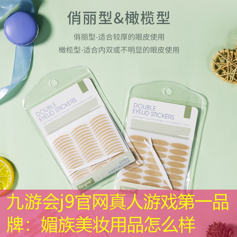九游会j9官网真人游戏第一品牌：媚族美妆用品怎么样