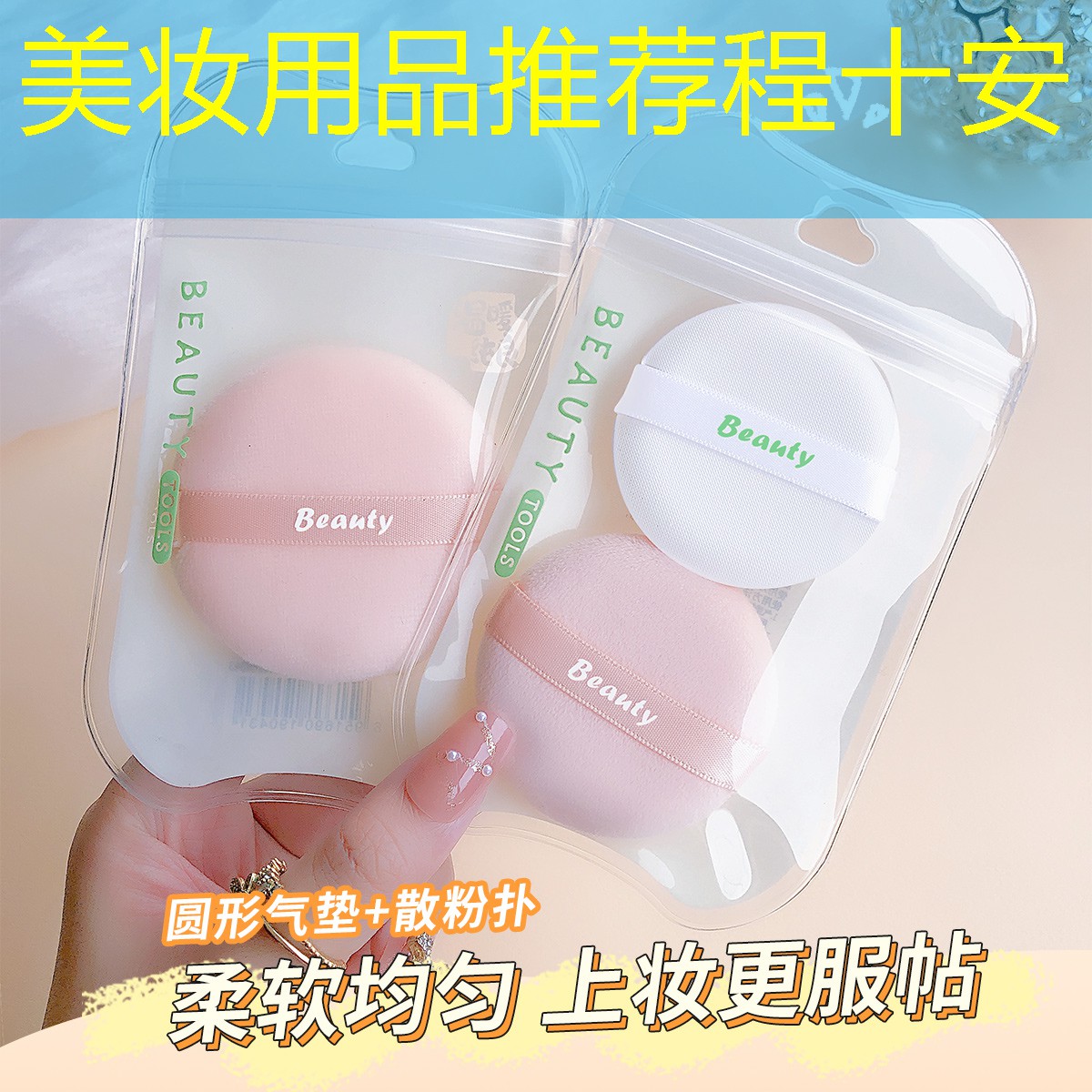 美妆用品推荐程十安